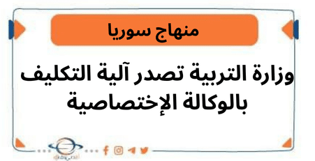 وزارة التربية تصدر آلية التكليف بالوكالة الإختصاصية