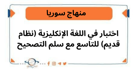 اختبار في اللغة الإنكليزية نظام قديم للتاسع مع سلم التصحيح