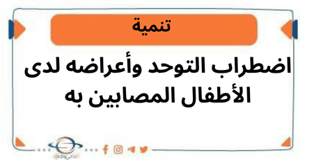 اضطراب التوحد وأعراضه لدى الأطفال المصابين به