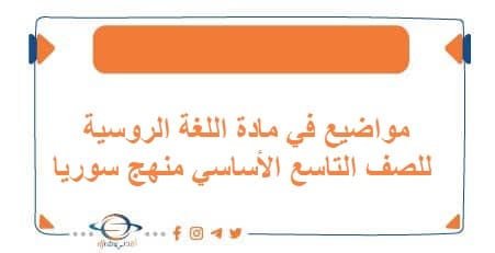 مواضيع في مادة اللغة الروسية للصف التاسع الأساسي منهج سوريا