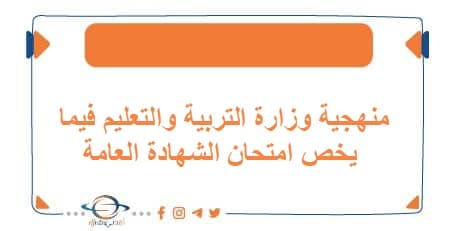 منهجية وزارة التربية والتعليم فيما يخص امتحان الشهادة العامة