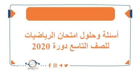 أسئلة وحلول امتحان مادة الرياضيات للصف التاسع دورة 2020