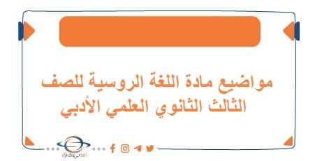 مواضيع مادة اللغة الروسية للصف الثالث الثانوي العلمي الأدبي
