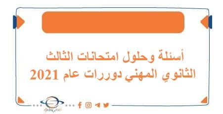 أسئلة وحلول امتحانات الثالث الثانوي المهني دوررات عام 2021