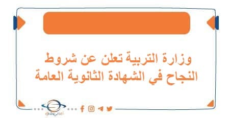وزارة التربية تعلن عن شروط النجاح في الشهادة الثانوية العامة