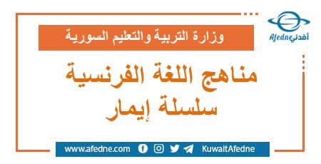 مناهج اللغة الفرنسية الجديدة (سلسلة ايمار) لكافة الصفوف