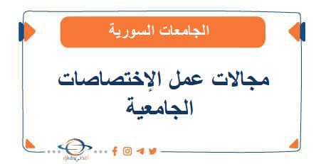 مجالات عمل مختلف الإختصاصات الجامعية
