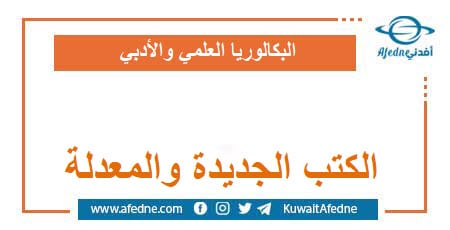 الكتب الجديدة والمعدلة لمنهاج البكالوريا العلمي والأدبي