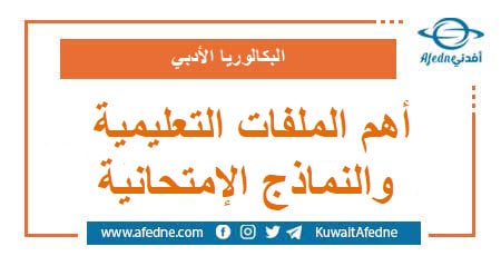 أهم الملفات التعليمية والنماذج الإمتحانية