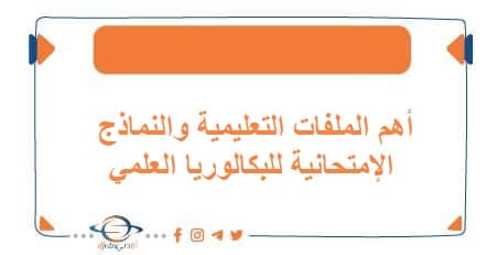 أهم الملفات التعليمية والنماذج الإمتحانية للبكالوريا العلمي
