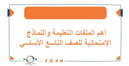 أهم الملفات التعليمة والنماذج الإمتحانية للصف التاسع الأساسي
