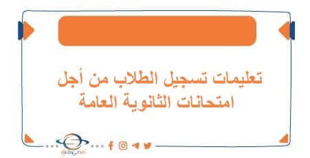 تعليمات تسجيل الطلاب من أجل امتحانات الثانوية العامة