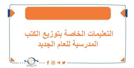 التعليمات الخاصة بتوزيع الكتب المدرسية للعام الجديد