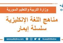 مناهج اللغة الإنكليزية الجديدة(سلسلة ايمار)لكافة الصفوف