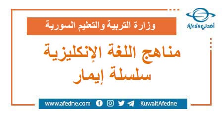 مناهج اللغة الإنكليزية الجديدة(سلسلة ايمار)لكافة الصفوف