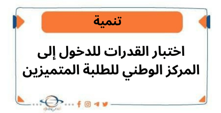 اختبار القدرات للدخول إلى المركز الوطني للطلبة المتميزين