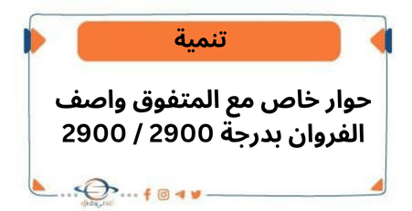 حوار خاص مع المتفوق واصف الفروان بدرجة 2900 2900