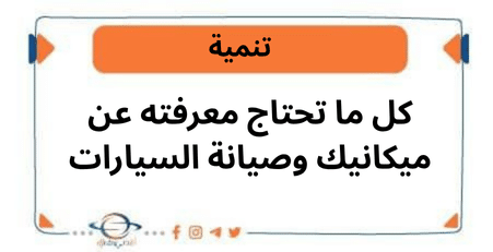 كل ما تحتاج معرفته عن ميكانيك وصيانة السيارات