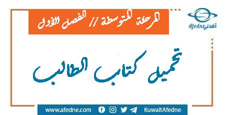 تحميل كتب المرحلة المتوسطة وفق المنهج الكويتي من الفصل الأول 2022