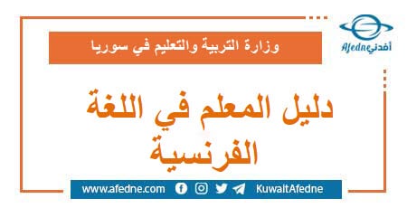 دليل المعلم في اللغة الفرنسية (إيمار ) للصف الثالث الثانوي