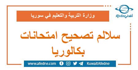 سلالم تصحيح امتحانات بكالوريا