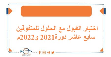 اختبار القبول مع الحلول للمتفوقين سابع عاشر دورة2021 و2022م
