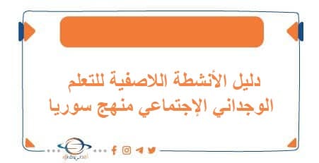 دليل الأنشطة اللاصفية للتعلم الوجداني الإجتماعي منهج سوريا