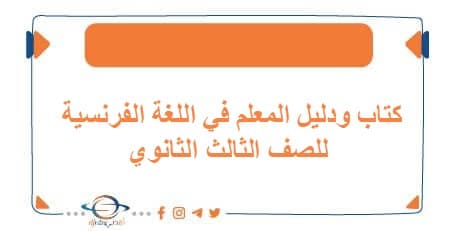 كتاب ودليل المعلم في اللغة الفرنسية للصف الثالث الثانوي