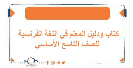 كتاب ودليل المعلم في اللغة الفرنسية للصف التاسع الأساسي | منصة أفدني التعليمية كتاب ودليل المعلم في اللغة الفرنسية للصف التاسع الأساسي