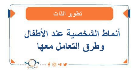 أنماط الشخصية عند الأطفال وطرق التعامل معها