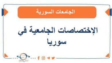 الإختصاصات الجامعية في سوريا