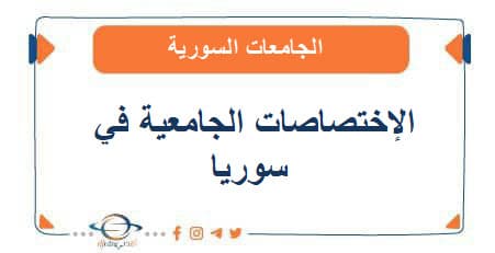 الإختصاصات الجامعية في سوريا