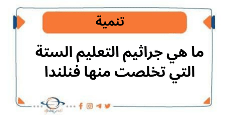 ما هي جراثيم التعليم الستة التي تخلصت منها فنلندا
