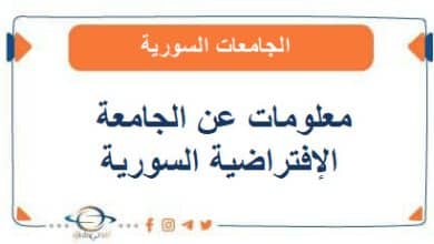 معلومات عن الجامعة الإفتراضية السورية