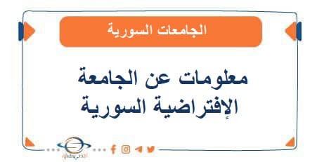 معلومات عن الجامعة الإفتراضية السورية