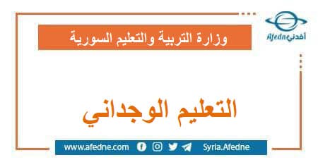 منهاج التعلم الوجداني الإجتماعي كافة المراحل الدراسية