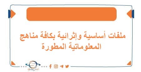ملفات أساسية وإثرائية بكافة مناهج المعلوماتية المطورة
