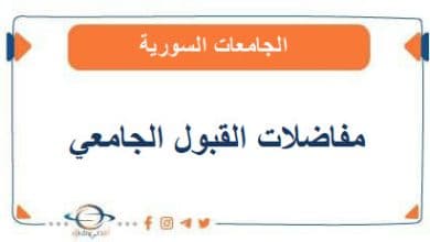 مفاضلات القبول الجامعي