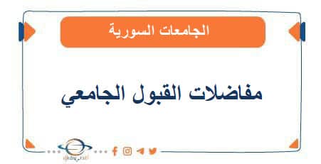 مفاضلات القبول الجامعي