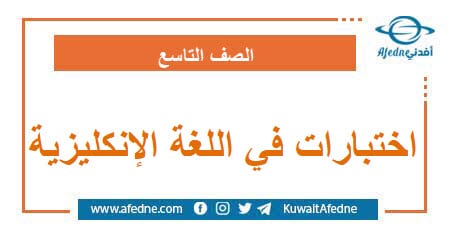 اختبارات في اللغة الإنكليزية (إيمار) لكافة الصفوف الدراسية