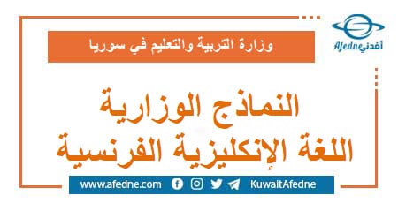 النماذج الوزارية المعممة في اللغة الإنكليزية الفرنسية 9_12