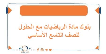 بنوك مادة الرياضيات مع الحلول للصف التاسع الأساسي