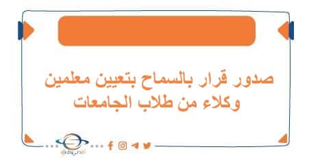 صدور قرار بالسماح بتعيين معلمين وكلاء من طلاب الجامعات