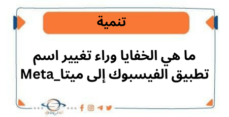 ما هي الخفايا وراء تغيير اسم تطبيق الفيسبوك إلى ميتا_Meta