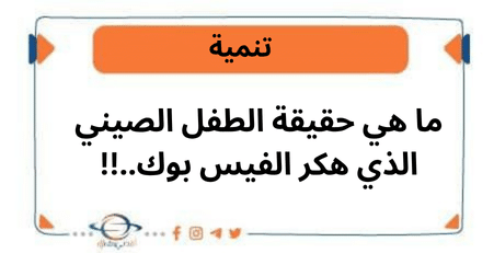 ما هي حقيقة الطفل الصيني الذي هكر الفيس بوك
