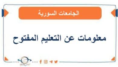 معلومات عن التعليم المفتوح