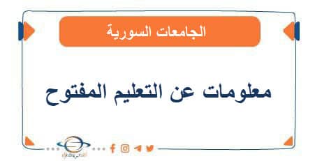 معلومات عن التعليم المفتوح