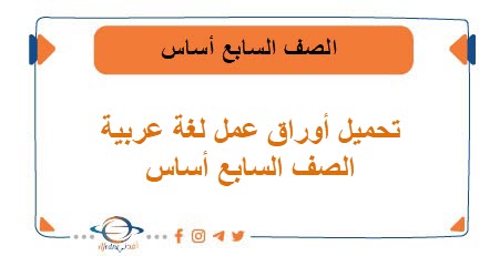 أوراق عمل لغة عربية (نحو) للصف السابع أساس 2023