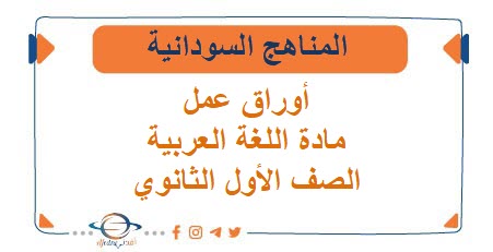 تحميل أوراق عمل مادة اللغة العربية الصف الأول الثانوي المنهج السوداني