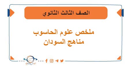 ملخص مادة علوم الحاسوب الصف الثالث الثانوي مناهج السودان